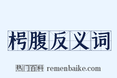 枵腹反义词是什么意思的图片